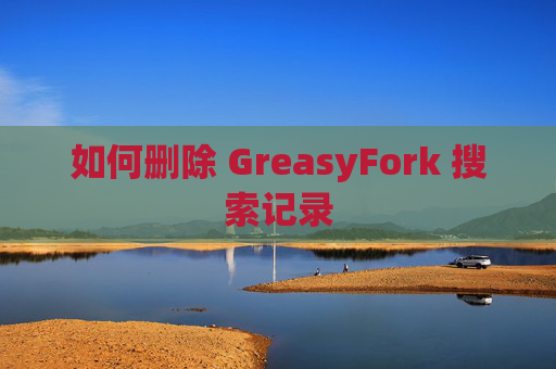 如何删除 GreasyFork 搜索记录