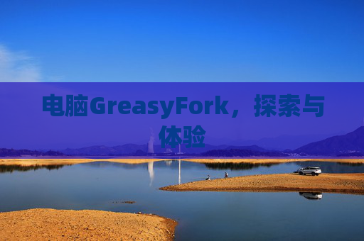电脑GreasyFork，探索与体验