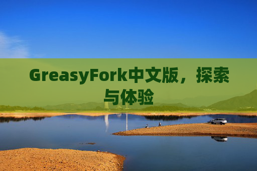 GreasyFork中文版，探索与体验