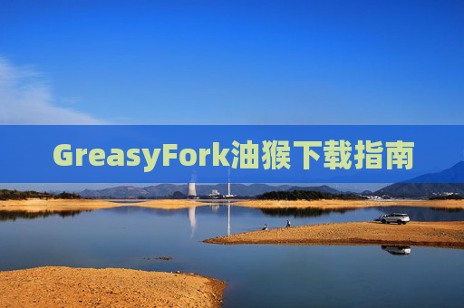 GreasyFork油猴下载指南