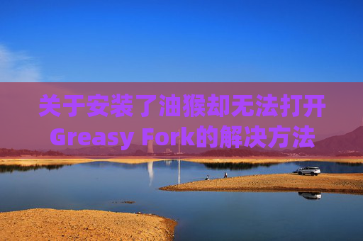 关于安装了油猴却无法打开Greasy Fork的解决方法