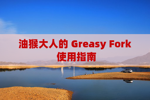 油猴大人的 Greasy Fork 使用指南