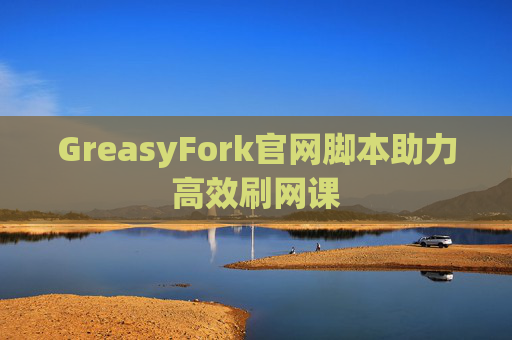 GreasyFork官网脚本助力高效刷网课