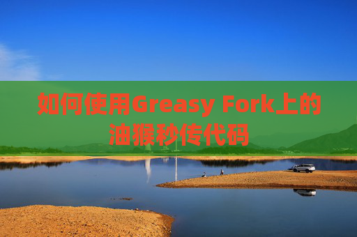 如何使用Greasy Fork上的油猴秒传代码