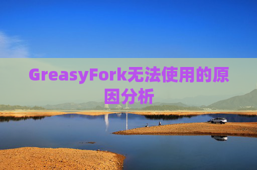 GreasyFork无法使用的原因分析